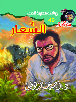 cover image of السعار